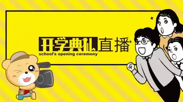 龙门直播让开学典礼更具色彩