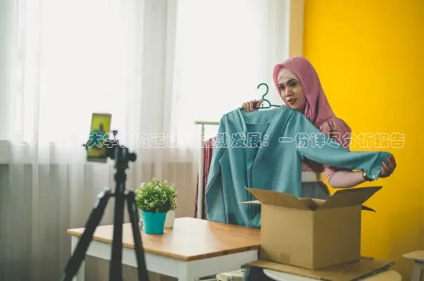 2016聊城大学体育运动的蓬勃发展：一份详尽分析报告